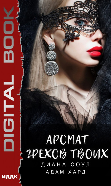 Аромат грехов твоих - Диана Соул, Адам Хард - современные аудиокниги попаданцы мр3 слушать на лучшем сайте booksaudio-online.com