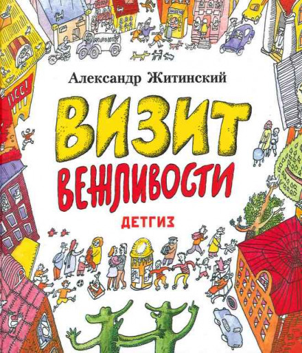 Визит Вежливости - Александр Житинский - современные аудиокниги попаданцы мр3 слушать на лучшем сайте booksaudio-online.com