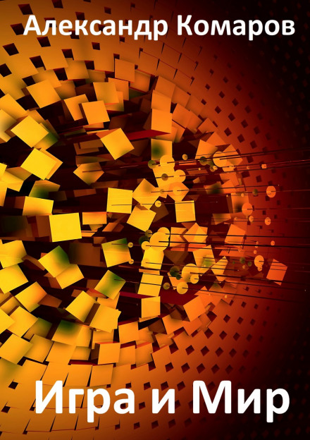 Игра и Мир - Александр Комаров - современные аудиокниги попаданцы мр3 слушать на лучшем сайте booksaudio-online.com