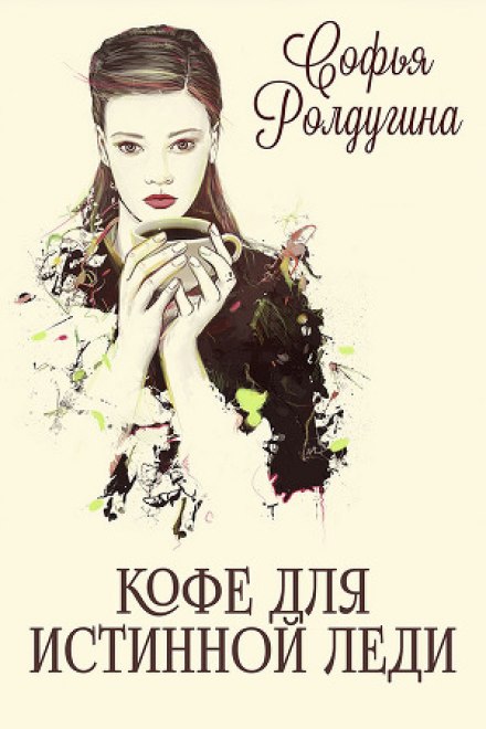 Кофе для истинной леди - Софья Ролдугина - современные аудиокниги попаданцы мр3 слушать на лучшем сайте booksaudio-online.com
