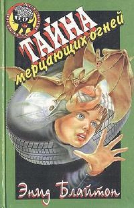 Тайна мерцающих огней - Энид Мэри Блайтон - современные аудиокниги попаданцы мр3 слушать на лучшем сайте booksaudio-online.com