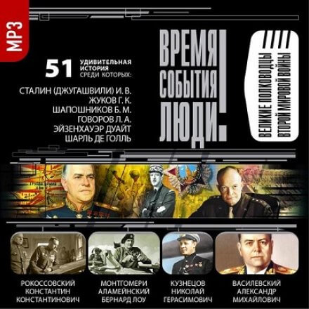 Великие полководцы Второй мировой войны - современные аудиокниги попаданцы мр3 слушать на лучшем сайте booksaudio-online.com