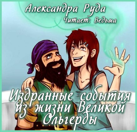 Издранные события из жизни Великой Ольгерды - Александра Руда - современные аудиокниги попаданцы мр3 слушать на лучшем сайте booksaudio-online.com