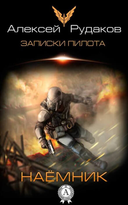 Наёмник - Алексей Рудаков - современные аудиокниги попаданцы мр3 слушать на лучшем сайте booksaudio-online.com
