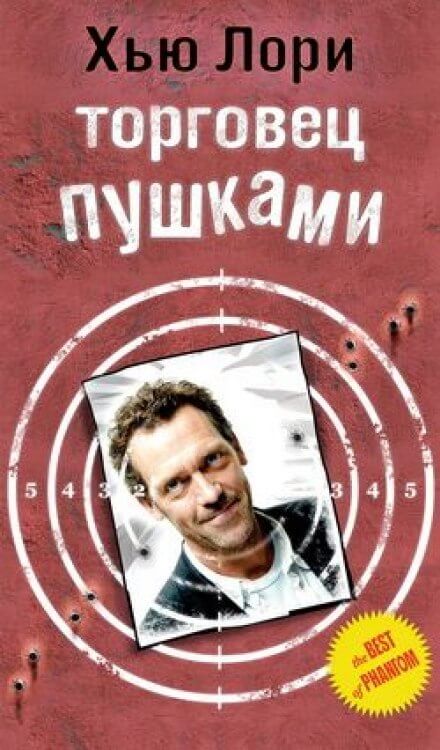 Торговец пушками - Хью Лори - современные аудиокниги попаданцы мр3 слушать на лучшем сайте booksaudio-online.com