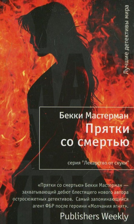 Прятки со смертью - Бекки Мастерман - современные аудиокниги попаданцы мр3 слушать на лучшем сайте booksaudio-online.com