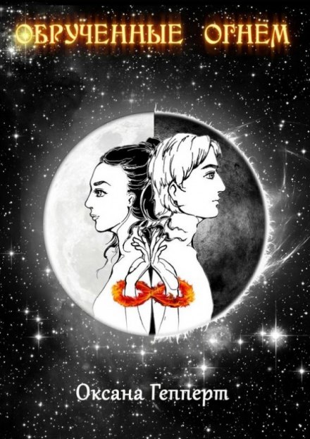 Обрученные Огнем - Оксана Гепперт - современные аудиокниги попаданцы мр3 слушать на лучшем сайте booksaudio-online.com