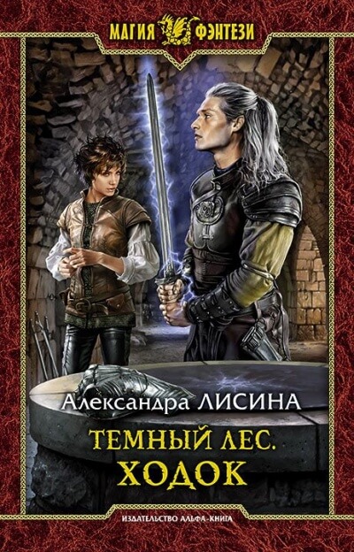 Ходок - Александра Лисина - современные аудиокниги попаданцы мр3 слушать на лучшем сайте booksaudio-online.com