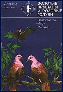 Золотые крыланы и розовые голуби - Джеральд Даррелл - современные аудиокниги попаданцы мр3 слушать на лучшем сайте booksaudio-online.com