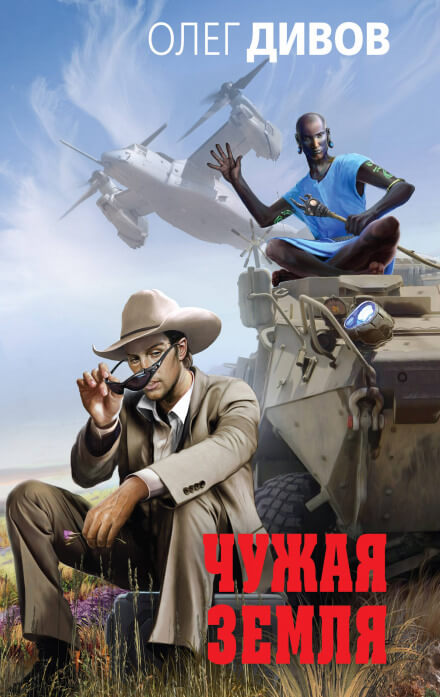 Чужая Земля - Олег Дивов - современные аудиокниги попаданцы мр3 слушать на лучшем сайте booksaudio-online.com