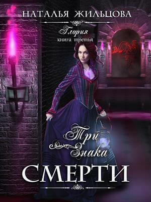 Три знака смерти - Наталья Жильцова - современные аудиокниги попаданцы мр3 слушать на лучшем сайте booksaudio-online.com