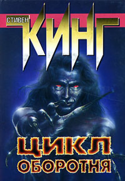 Цикл оборотня - Стивен Кинг - современные аудиокниги попаданцы мр3 слушать на лучшем сайте booksaudio-online.com