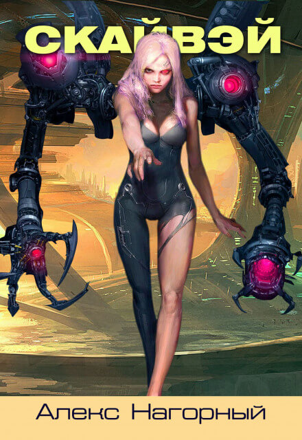 СКАЙВЭЙ - Александр Нагорный - современные аудиокниги попаданцы мр3 слушать на лучшем сайте booksaudio-online.com