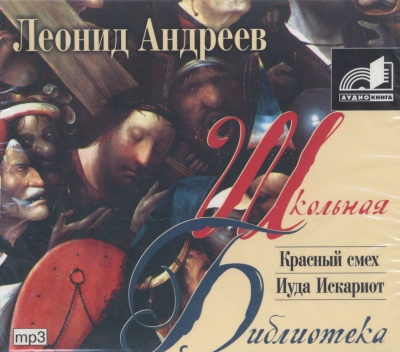 Красный смех. Иуда Искариот - Леонид Андреев - современные аудиокниги попаданцы мр3 слушать на лучшем сайте booksaudio-online.com