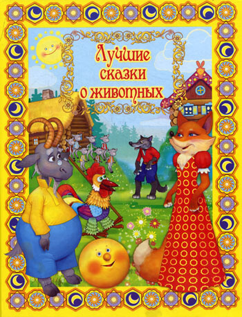 Лучшие сказки о животных - современные аудиокниги попаданцы мр3 слушать на лучшем сайте booksaudio-online.com