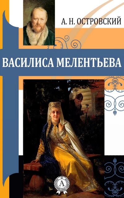 Василиса Мелентьева - Александр Островский - современные аудиокниги попаданцы мр3 слушать на лучшем сайте booksaudio-online.com