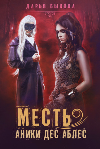 Месть Аники дес Аблес - Дарья Быкова - современные аудиокниги попаданцы мр3 слушать на лучшем сайте booksaudio-online.com