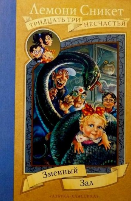 Змеиный зал - Лемони Сникет - современные аудиокниги попаданцы мр3 слушать на лучшем сайте booksaudio-online.com