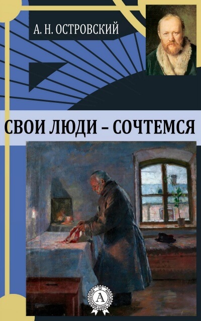 Свои люди - сочтемся - Александр Островский - современные аудиокниги попаданцы мр3 слушать на лучшем сайте booksaudio-online.com