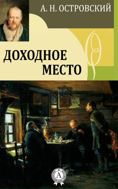 Доходное место - Александр Островский - современные аудиокниги попаданцы мр3 слушать на лучшем сайте booksaudio-online.com