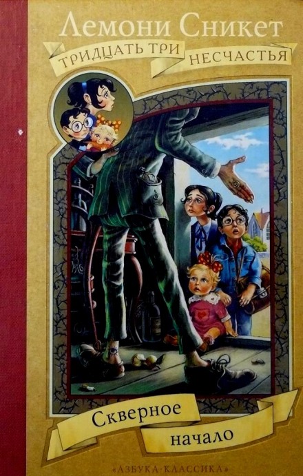 Скверное начало - Лемони Сникет - современные аудиокниги попаданцы мр3 слушать на лучшем сайте booksaudio-online.com