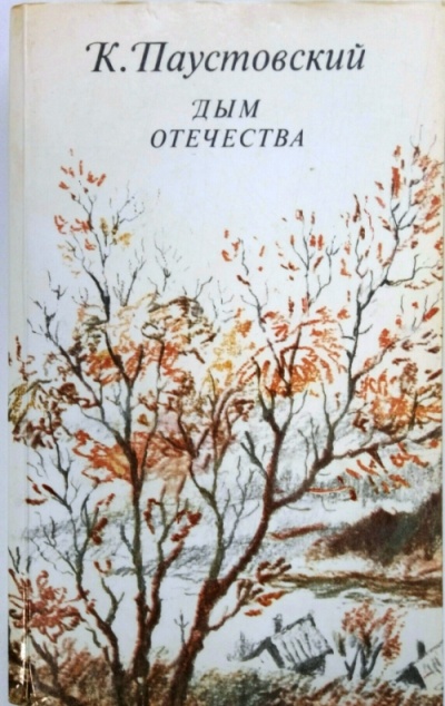 Дым отечества - Константин Паустовский - современные аудиокниги попаданцы мр3 слушать на лучшем сайте booksaudio-online.com