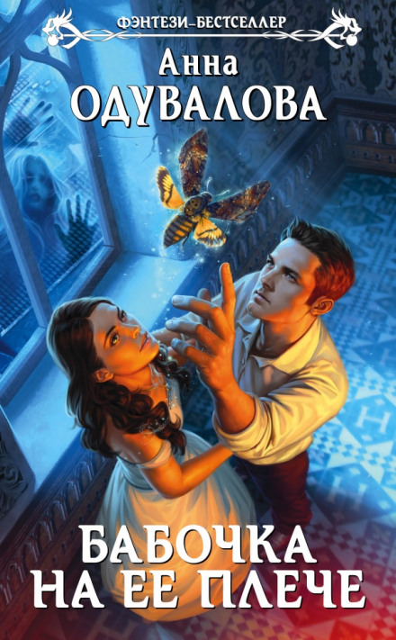 Бабочка на ее плече - Анна Одувалова - современные аудиокниги попаданцы мр3 слушать на лучшем сайте booksaudio-online.com