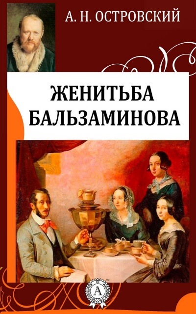 Похождения Бальзаминова - Александр Островский - современные аудиокниги попаданцы мр3 слушать на лучшем сайте booksaudio-online.com