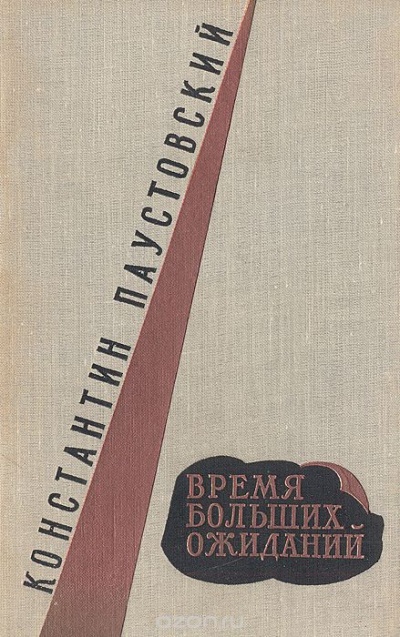 Время больших ожиданий - Константин Паустовский - современные аудиокниги попаданцы мр3 слушать на лучшем сайте booksaudio-online.com