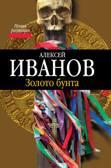 Золото Бунта, или Вниз по реке теснин - Алексей Иванов - современные аудиокниги попаданцы мр3 слушать на лучшем сайте booksaudio-online.com