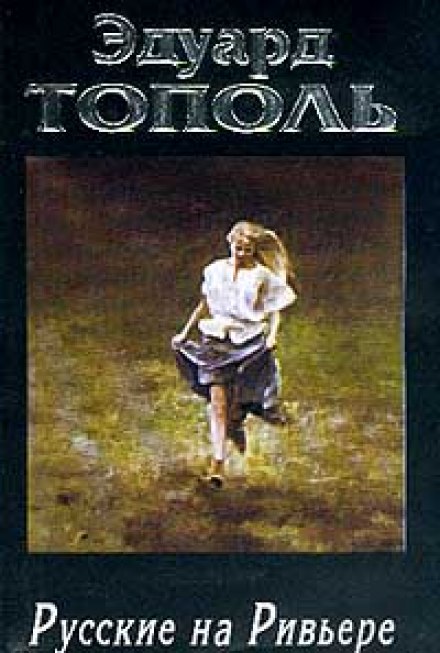 Русские на Ривьере - Эдуард Тополь - современные аудиокниги попаданцы мр3 слушать на лучшем сайте booksaudio-online.com