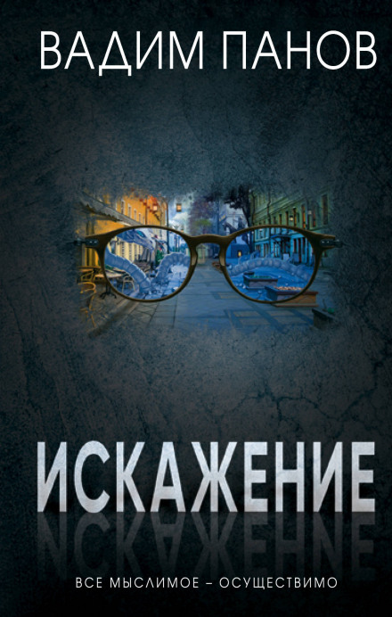 Искажение - Вадим Панов - современные аудиокниги попаданцы мр3 слушать на лучшем сайте booksaudio-online.com