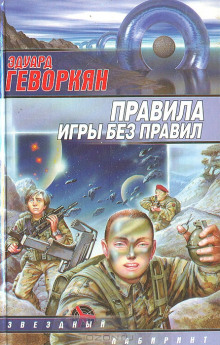 Правила игры без правил - Эдуард Геворкян - современные аудиокниги попаданцы мр3 слушать на лучшем сайте booksaudio-online.com