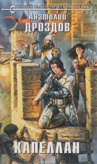 Капеллан - Анатолий Дроздов - современные аудиокниги попаданцы мр3 слушать на лучшем сайте booksaudio-online.com