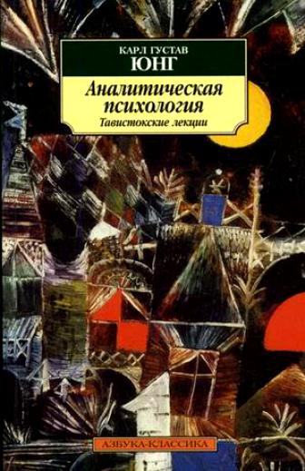 Аналитическая психология. Тавистокские лекции - Карл Густав Юнг - современные аудиокниги попаданцы мр3 слушать на лучшем сайте booksaudio-online.com