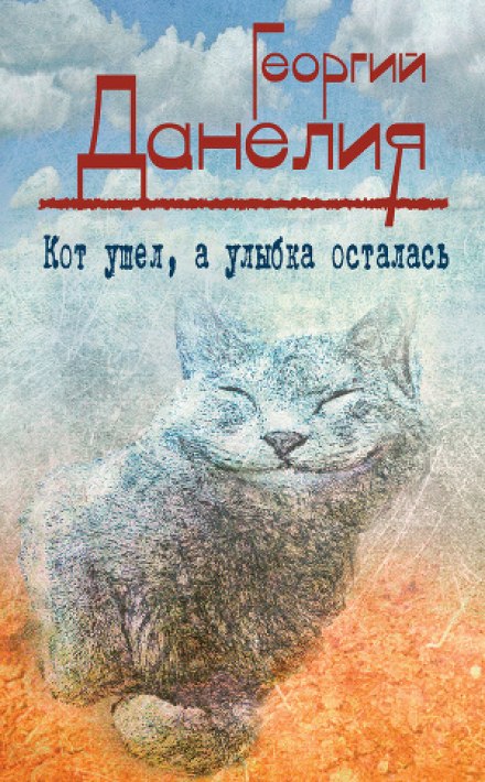 Кот ушел, а улыбка осталась - Георгий Данелия - современные аудиокниги попаданцы мр3 слушать на лучшем сайте booksaudio-online.com