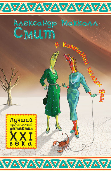 В компании милых дам - Александр Макколл-Смит - современные аудиокниги попаданцы мр3 слушать на лучшем сайте booksaudio-online.com