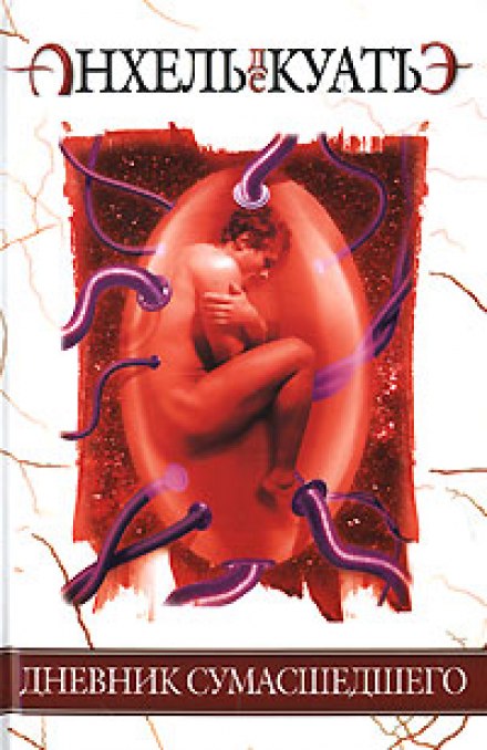 Дневник сумасшедшего - Анхель де Куатьэ - современные аудиокниги попаданцы мр3 слушать на лучшем сайте booksaudio-online.com