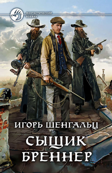 Сыщик Бреннер - Игорь Шенгальц - современные аудиокниги попаданцы мр3 слушать на лучшем сайте booksaudio-online.com