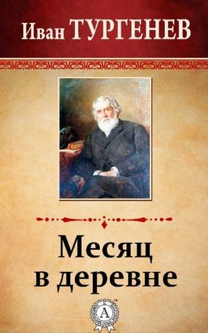 Месяц в деревне - Иван Тургенев - современные аудиокниги попаданцы мр3 слушать на лучшем сайте booksaudio-online.com