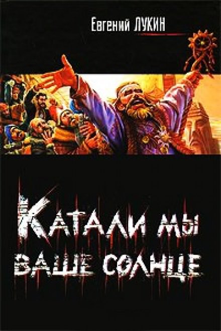 Катали мы ваше солнце! - Евгений Лукин - современные аудиокниги попаданцы мр3 слушать на лучшем сайте booksaudio-online.com
