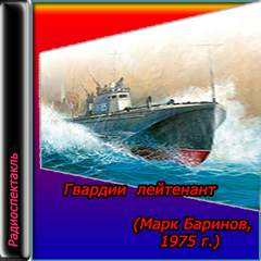 Гвардии лейтенант - Марк Баринов - современные аудиокниги попаданцы мр3 слушать на лучшем сайте booksaudio-online.com