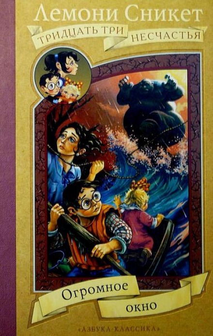 Огромное окно - Лемони Сникет - современные аудиокниги попаданцы мр3 слушать на лучшем сайте booksaudio-online.com