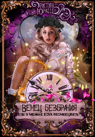 Венец Безбрачия, или А можно всех посмотреть? - Кристина Юраш - современные аудиокниги попаданцы мр3 слушать на лучшем сайте booksaudio-online.com