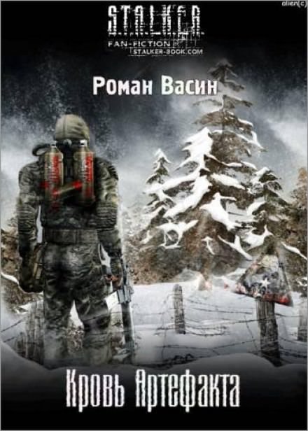 Кровь артефакта (S.T.A.L.K.E.R.) - Роман Васин - современные аудиокниги попаданцы мр3 слушать на лучшем сайте booksaudio-online.com