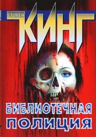 Библиотечная полиция - Стивен Кинг - современные аудиокниги попаданцы мр3 слушать на лучшем сайте booksaudio-online.com