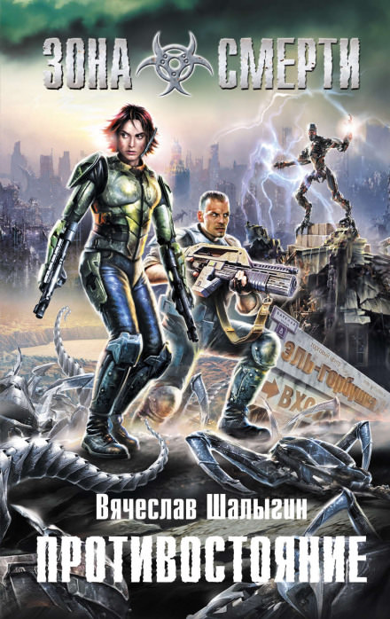 Зона Смерти. Противостояние - Вячеслав Шалыгин - современные аудиокниги попаданцы мр3 слушать на лучшем сайте booksaudio-online.com