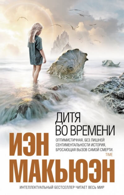 Дитя во времени - Иэн Макьюэн - современные аудиокниги попаданцы мр3 слушать на лучшем сайте booksaudio-online.com