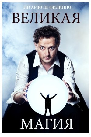 Великая магия - Эдуардо Филиппо - современные аудиокниги попаданцы мр3 слушать на лучшем сайте booksaudio-online.com