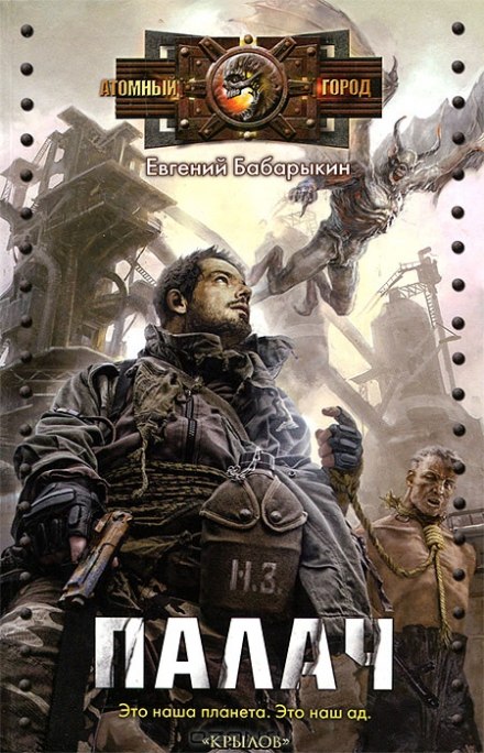 Палач - Евгений Бабарыкин - современные аудиокниги попаданцы мр3 слушать на лучшем сайте booksaudio-online.com